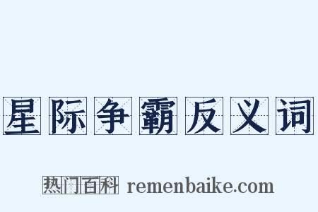 星际争霸反义词是什么意思的图片